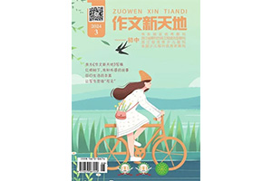 《作文新天地》